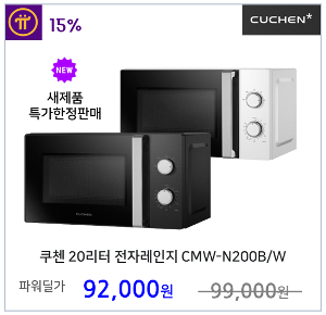 쿠첸 20리터 전자레인지 전자렌지 CMW-N200B(블랙) CMW-N200W(화이트)